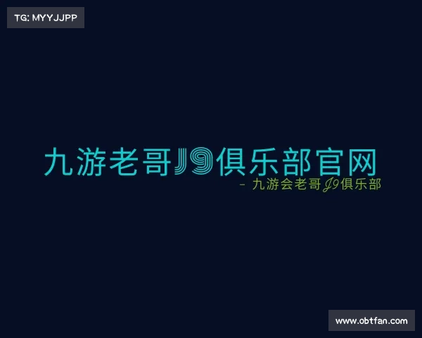 解读九游老哥J9俱乐部官网 - 九游会老哥J9俱乐部